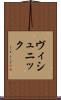 ヴィシュニック Scroll