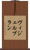 ヴィジェルブラン Scroll