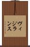 ヴィジランス Scroll