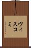 ヴィスコミ Scroll