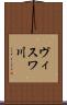 ヴィスワ川 Scroll