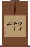 ヴィチーニ Scroll