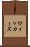 ヴィッカーズ Scroll