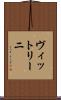 ヴィットリーニ Scroll