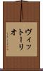 ヴィットーリオ Scroll