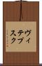 ヴィテプスク Scroll