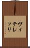 ヴィテレッリ Scroll