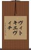 ヴィトキエヴィチ Scroll