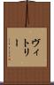 ヴィトリー Scroll