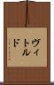 ヴィトルド Scroll