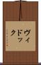 ヴィドック Scroll