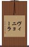 ヴィニョーラ Scroll