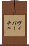 ヴィバーチェ Scroll