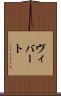 ヴィバート Scroll