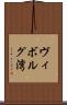 ヴィボルグ湾 Scroll