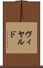 ヴィヤルド Scroll