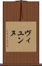 ヴィユンヌ Scroll