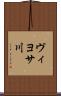 ヴィヨサ川 Scroll