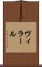 ヴィラール Scroll