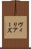 ヴィリアーズ Scroll