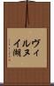 ヴィルヌイ湖 Scroll