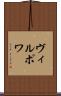 ヴィルポワ Scroll