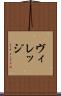 ヴィレッジ Scroll