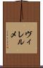 ヴィレルメ Scroll