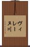 ヴィレーヌ川 Scroll