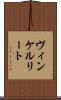 ヴィンケルリート Scroll