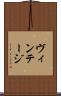 ヴィンテージ Scroll