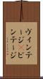 ヴィンテージ(P) Scroll