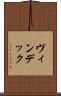 ヴィンデック Scroll