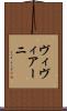 ヴィヴィアーニ Scroll