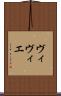ヴィヴィエ Scroll