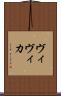 ヴィヴィカ Scroll