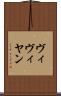 ヴィヴィヤン Scroll