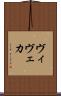 ヴィヴェカ Scroll