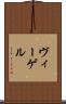 ヴィーゲル Scroll