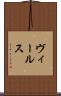 ヴィールス Scroll