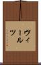 ヴィールツ Scroll