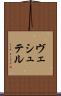 ヴェシュテル Scroll