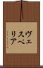 ヴェスペリア Scroll