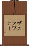 ヴェッツァー Scroll