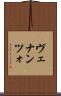 ヴェナンツォ Scroll