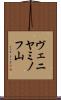 ヴェニヤミノフ山 Scroll