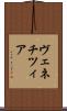 ヴェネチツィア Scroll