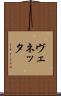 ヴェネッタ Scroll