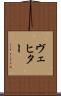 ヴェヒター Scroll
