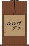 ヴェルグル Scroll